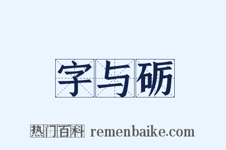 字与砺是什么意思的图片